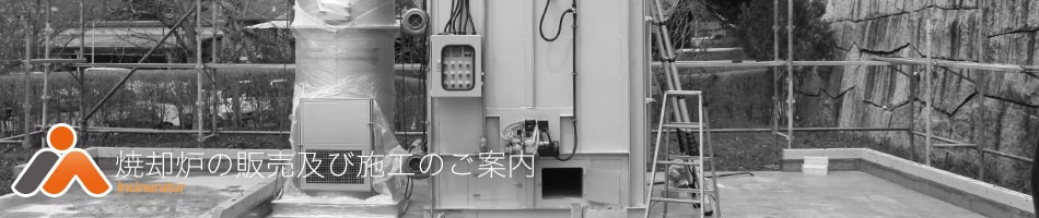 焼却炉の販売及施工のご案内